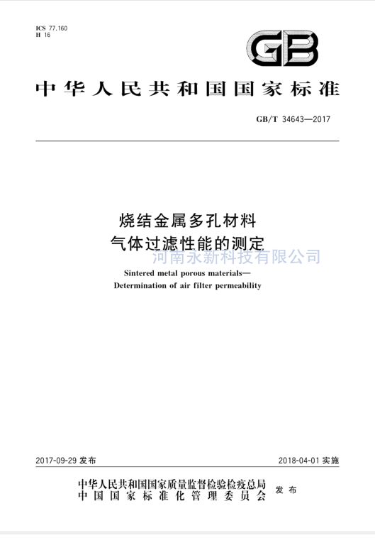 GBT 34643-2017 免費(fèi)下載 燒結(jié)金屬多孔材料 氣體過(guò)濾性能的測(cè)定